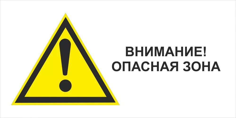 Внимание на то есть ли. Знак «внимание! Опасное место». Знак «опасная зона». Табличка опасная зона. Строительные знаки.