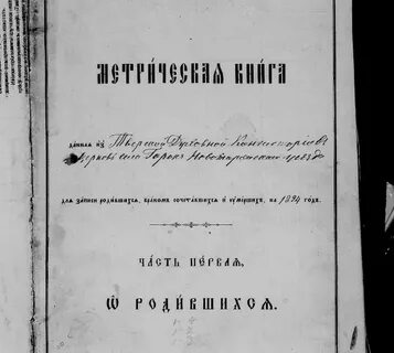 Метрические книги тверского уезда