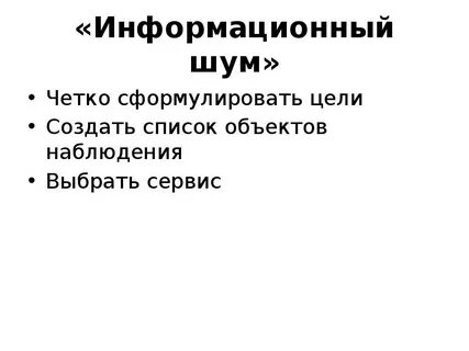 Информационный шум