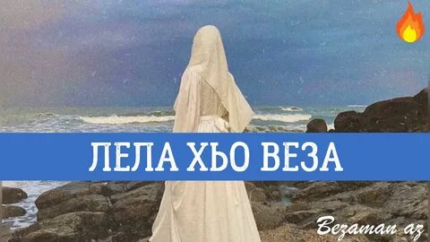 Веза хьо