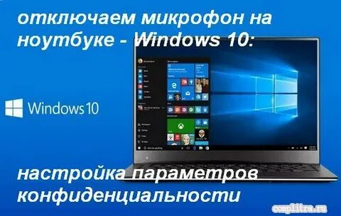 Windows 10 отключить микрофон