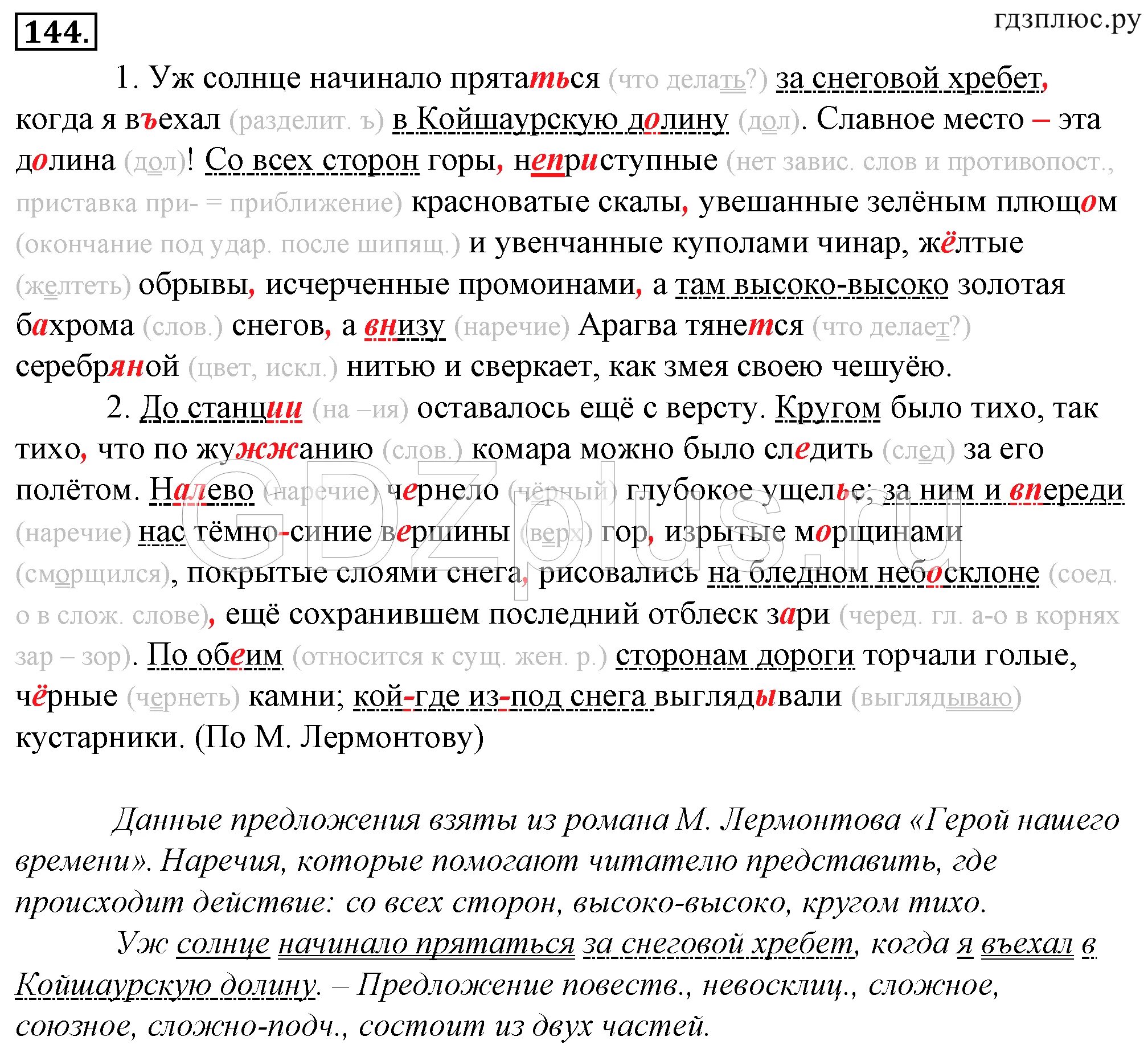 Упражнение 144 ладыженская 8 класс. 144 Русский 8. Уж солнце начинало прятаться за Снеговой хребет.