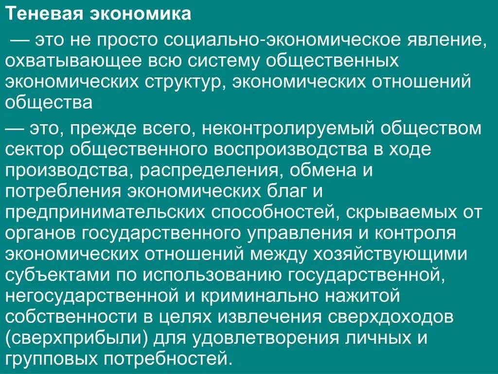 Теневая экономика. Теневая экономика определение. Теневая экономика это в экономике. Теневая это теневая экономика.