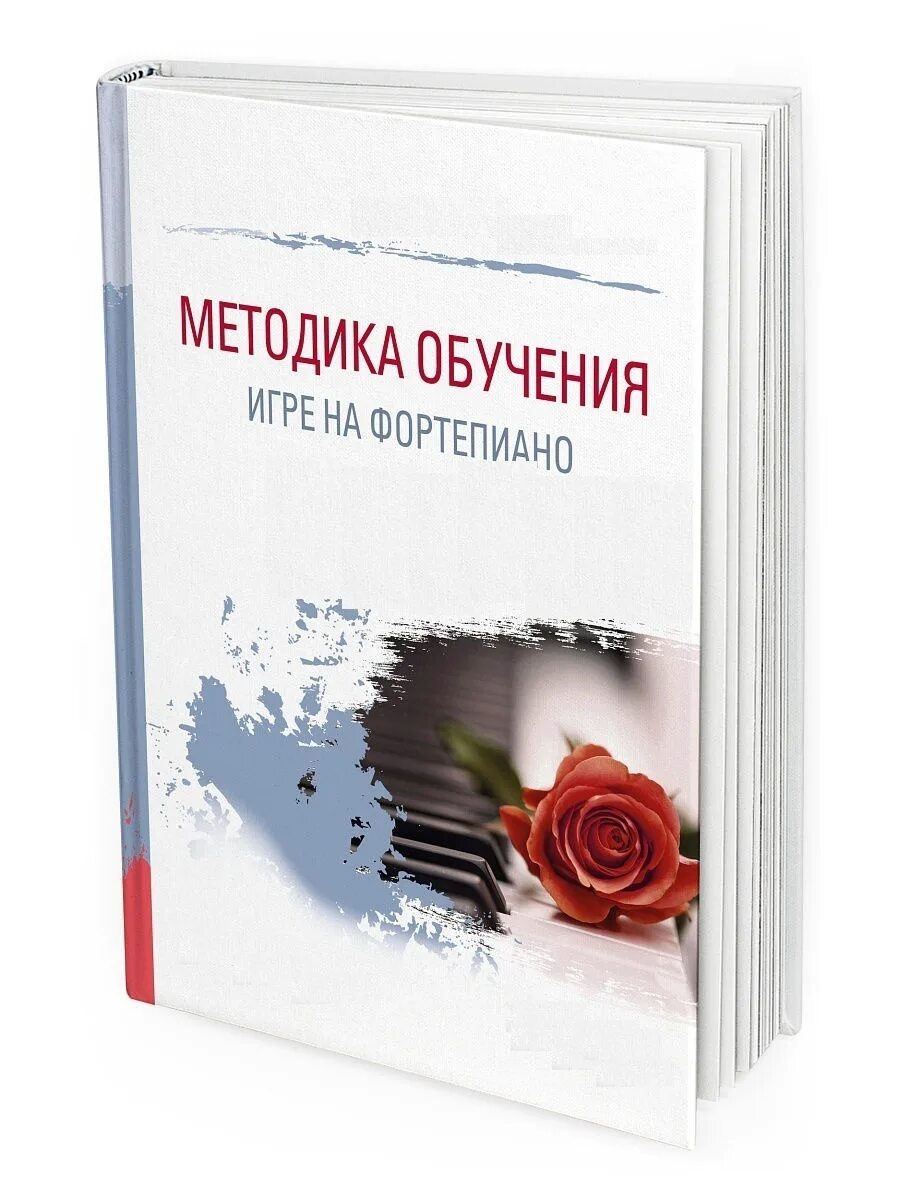 литература о методике обучения игре на фортепиано для детей. учебник теория преподавания музыки оранжевый. методика обучения игре на фортепиано. алексеев методика обучения игре на фортепиано. методика преподавания фортепиано.