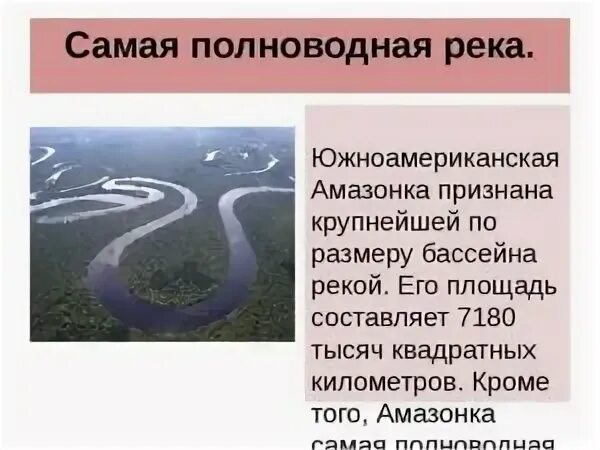 Почему амазонка полноводна круглый. Полноводность это. Какая река самая полноводная. Самая длинная полноводная река. Реки по полноводности.