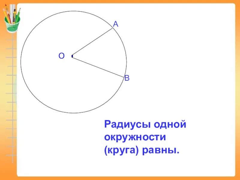 Радиус и диаметр окружности 3 класс. Окружность круг радиус. Радиус и диаметр круга 3 класс. Диаметр окружности 3 класс. Все четыре круга одного размера диаметр радиус