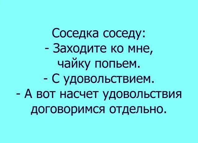 Сосед.заходи курнем. Насчет наслаждения.