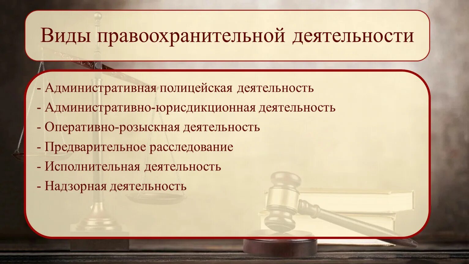 Виды правоохранительной деятельности. Форма правоохранительной деятельности. Понятие и виды правоохранительной деятельности. Основные формы правоохранительной деятельности.