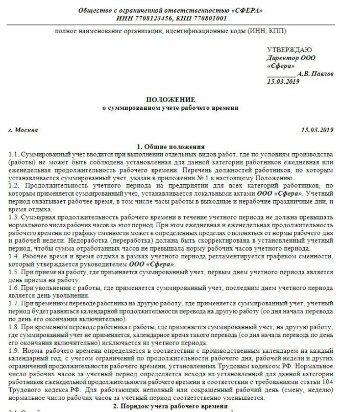 Суммированный учет отработанного времени. Положение о оплате суммированного учета рабочего времени. Положение о суммарном учете рабочего времени сторожей. Положение об учете рабочего времени сотрудников образец. Приказ на суммарный учет рабочего времени при сменном графике.