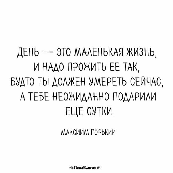 Испытать жизнь предложения. День это маленькая жизнь и надо прожить. Картинка каждый день это маленькая жизнь и надо прожить ее так будто. Выживший чувствует жизнь иначе чем просто живущий картинки. Цитаты о том что каждый должен жить свою жизнь.