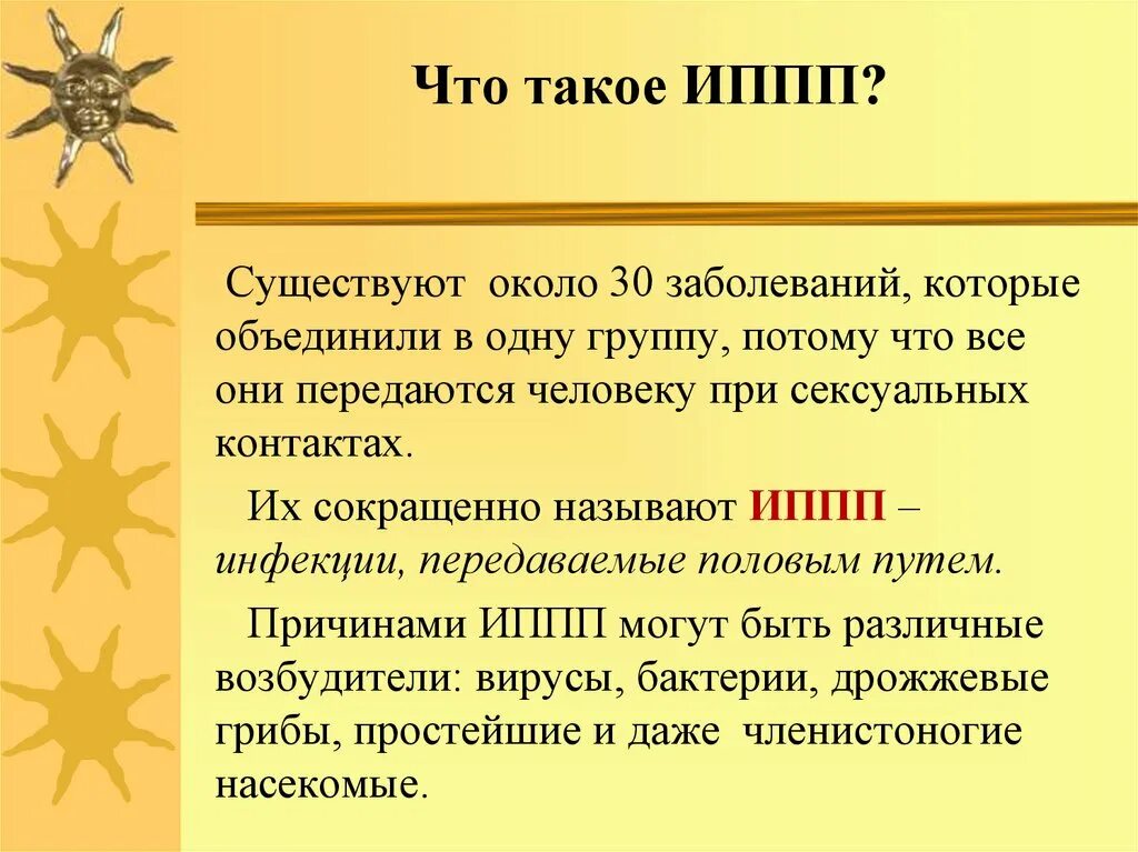 ИППП. Инфекции передающиеся половым путем. Инфекция передаваемая половым путем. Заболевания и инфекции передающиеся половым путем