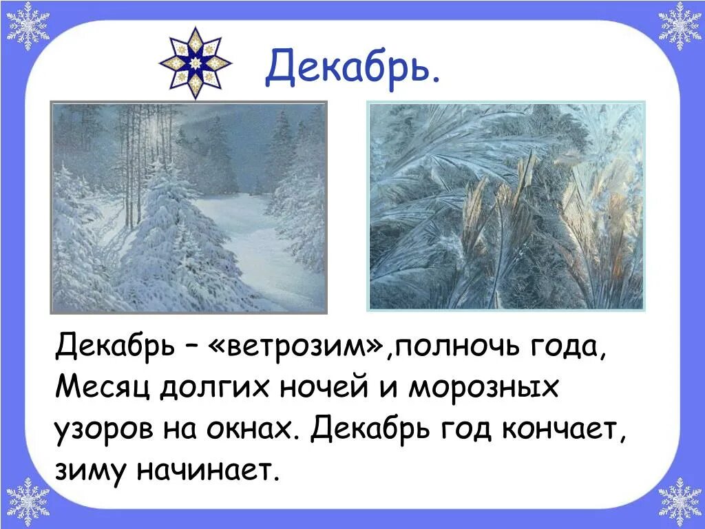Декабрь значение месяца