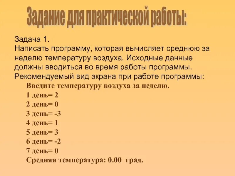 Как рассчитать среднее за неделю. Программа вычисляющая среднюю температуру воздуха за неделю. блок схема которая вычисляет среднюю за неделю температуру воздуха. как вычислить среднюю температуру. температуру воздуха. исходные данные вводятся с клавиатуры. на питоне.