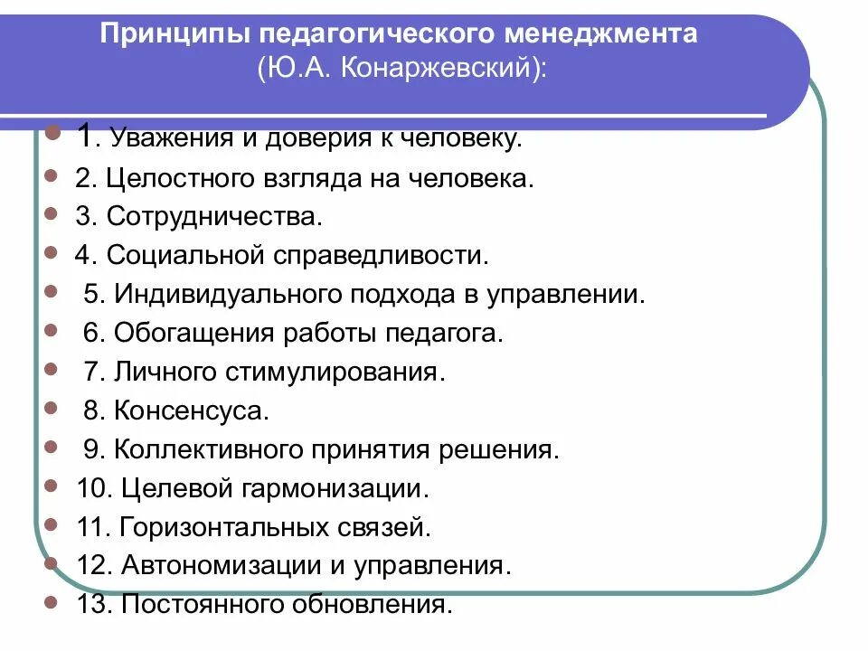 2 принцип управления образованием. Принципы педагогического менеджмента. принципы менеджмента. принципы управления по. принципы управления педагогическими системами.