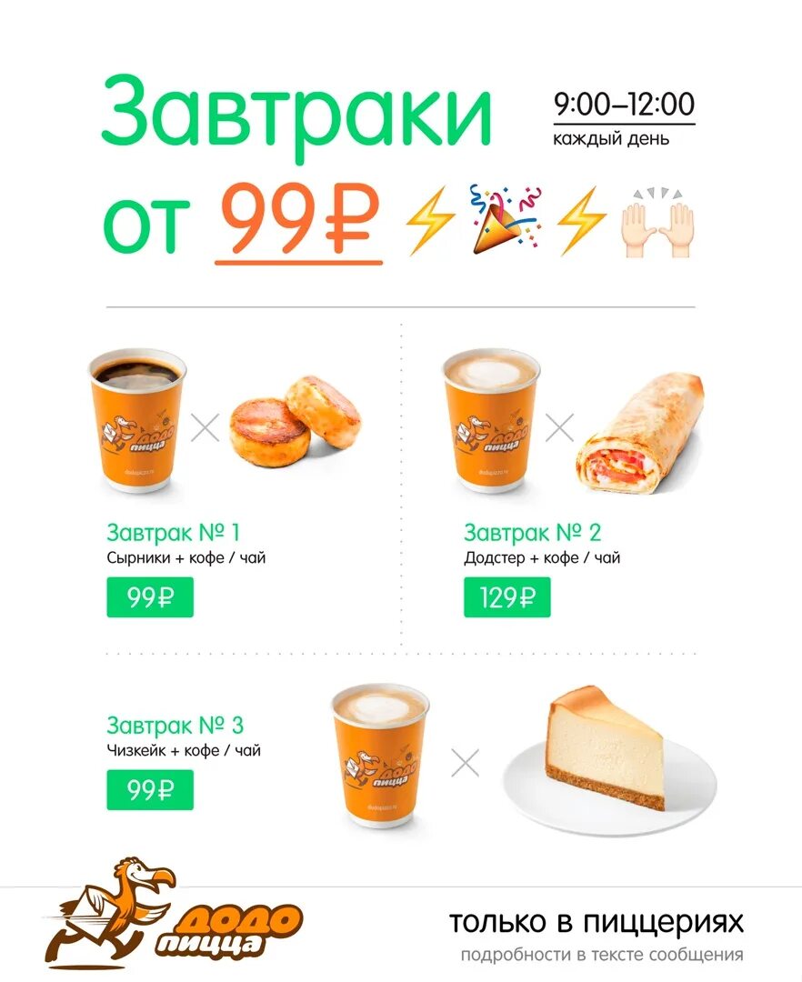 Сырники как в додо. Додо завтрак. додо пицца завтрак. додо пицца кофе. сырники додо пицца.
