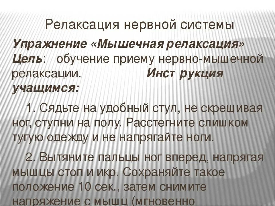 Мышечная релаксация это. Нервно-мышечная релаксация упражнения. Релаксация для нервной системы. Нервно-мышечная релаксация по Джекобсону упражнения. Методика прогрессивной мышечной релаксации.