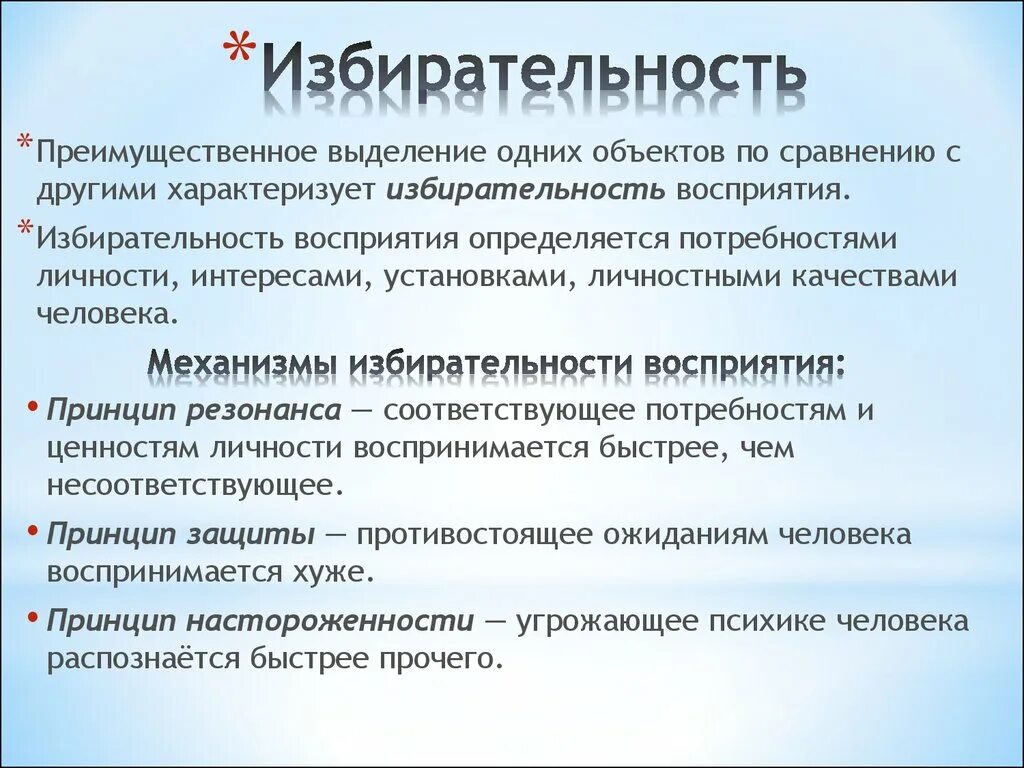 Избирательность восприятия. Свойство избирательность. Избирательность в психологии. Избирательность восприятия примеры.