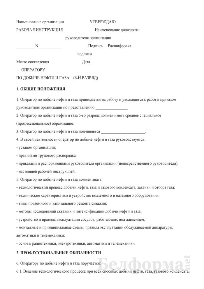 Охрана труда для оператора по добыче нефти и газа. Обязанности оператора по добыче нефти и газа 4 разряда. Должностная инструкция оператора по добыче нефти и газа. Резюме на должность оператора по добыче нефти.