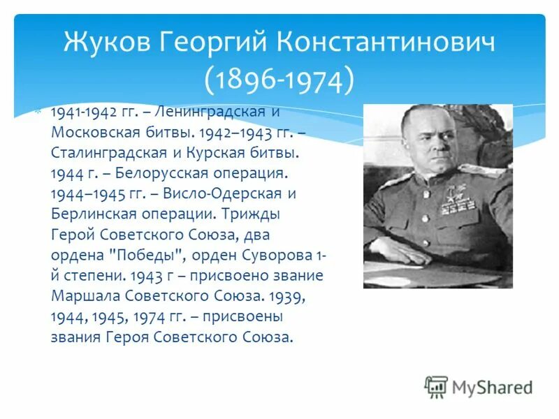 Полководец жуков подвиги. Подвиг жуково. Подвиги георгия жукова. Подвиг жуково. Жуков подвиг.