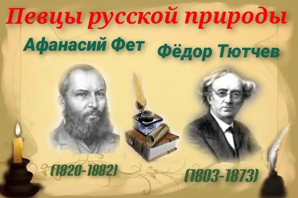 Символ тютчева. Тютчев и Фет два имени две судьбы. Тютчев и Фет. 5 Декабря день рождения Тютчева.