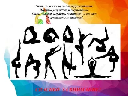 Слова благодарности по гимнастике