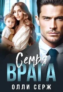 Олли серж его любимая девочка