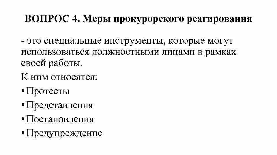 Какие меры реагирования. Какие меры реагирования