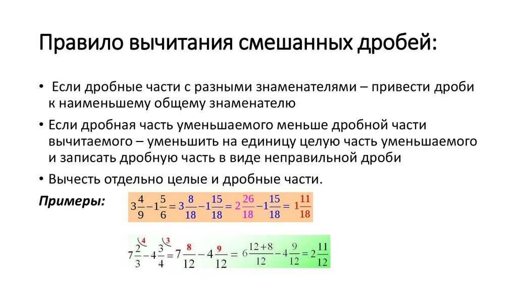 Дробные примеры калькулятор. Как решать дроби вычитание. Правило вычитания дробей с разными знаменателями и целыми. Вычитание дробей с целыми числами и разными знаменателями. Правило вычитания дробей с разными знаменателями и числителями.