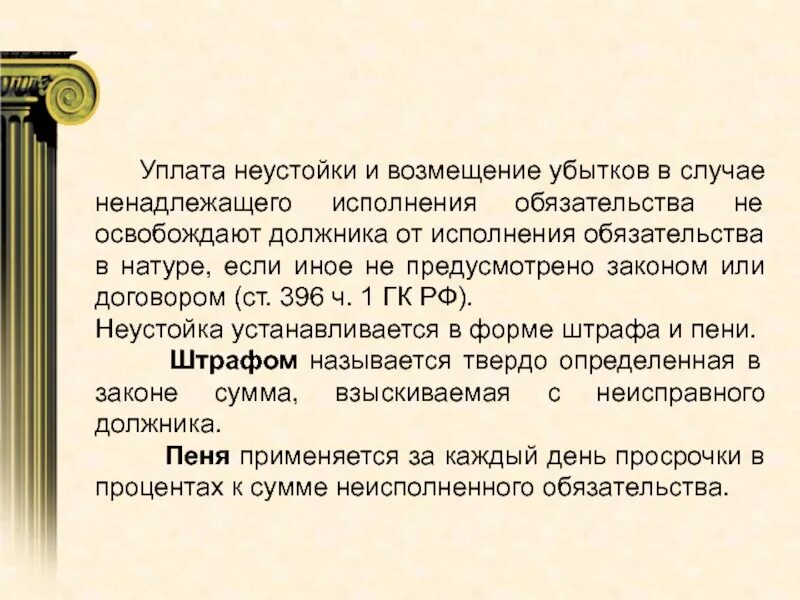 Возмещение убытков в натуре. Выплата неустойки возмещение убытков. Возмещение убытков в натуре это. Взыскание убытков сделки. Должник освобождается от исполнения обязательств внатуре.