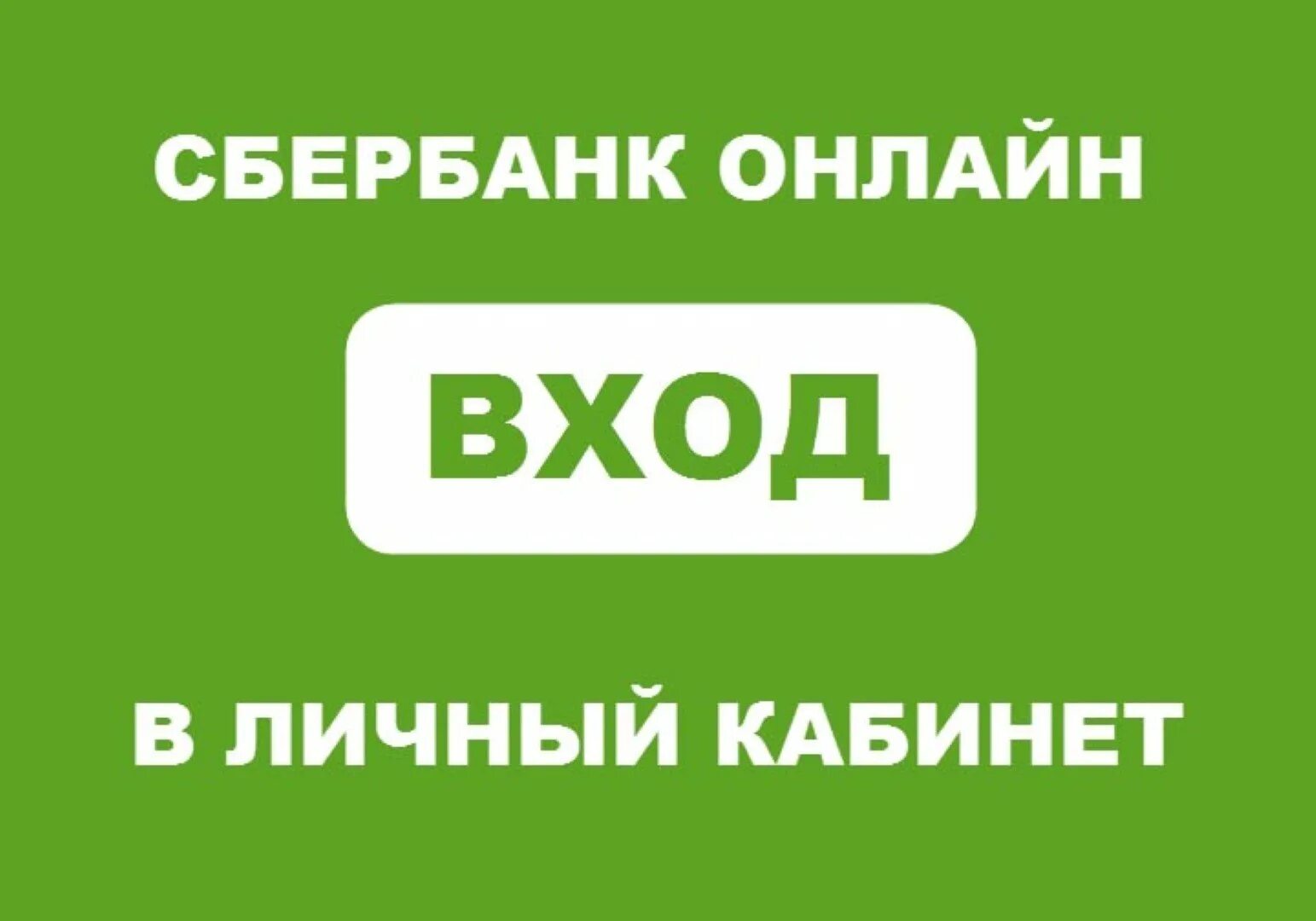 Карта сбербанка зайти в личный. Сбербанк личный кабинет. Сбербанк личной кабинет.