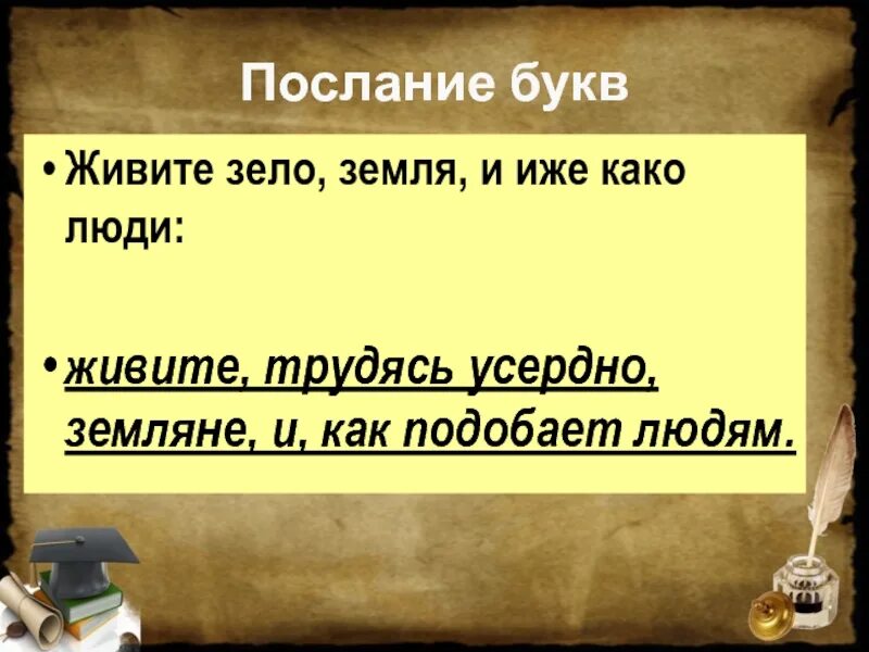 Буква зело и земля. Зело буква значение. Живете зело земля. Что такое зело в устаревших словах. Жили были что означает