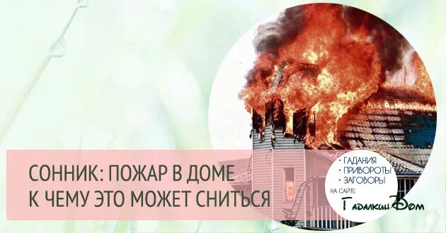 К чему снится огонь пожар. Снится пожар в доме. Приснился огонь к чему. Сонник к чему снится пожар. Дым пожар видеть во