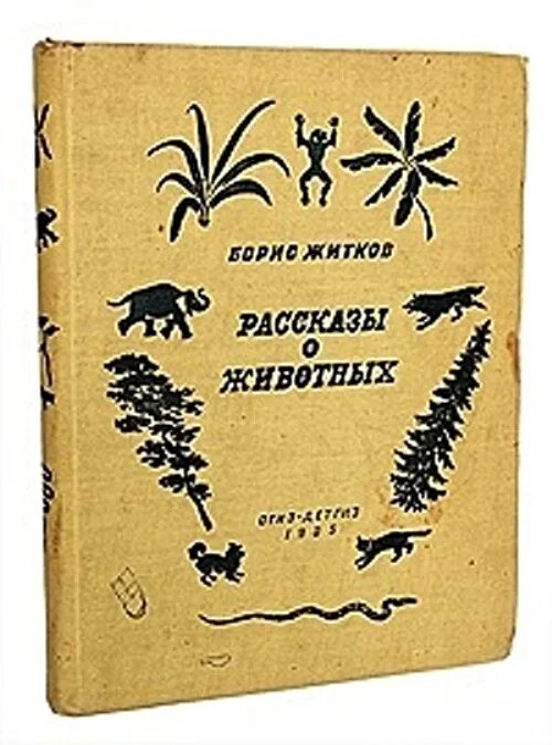 Книги Житкова о животных. Житков рассказы о животных. Житков рассказы о животных книга. Читать про бориса житкова