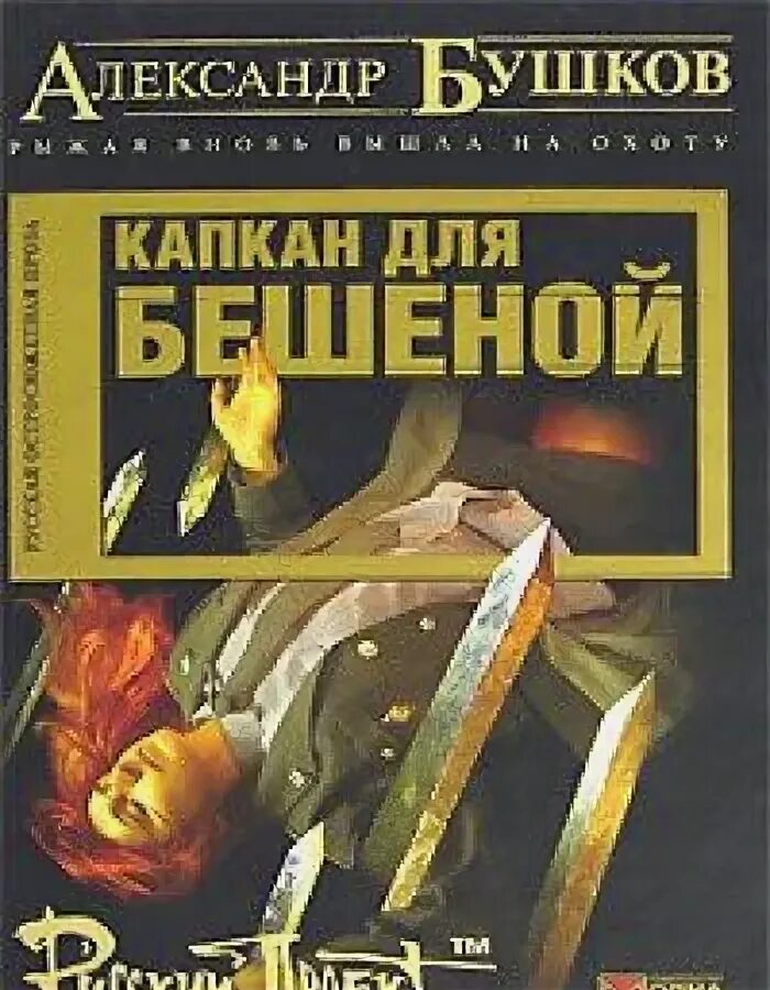Читать бушкова бешеная. Бешеная детектив книга. Читать бушкова бешеная. Читать бушкова бешеная. Книга, капкан для невесты,.