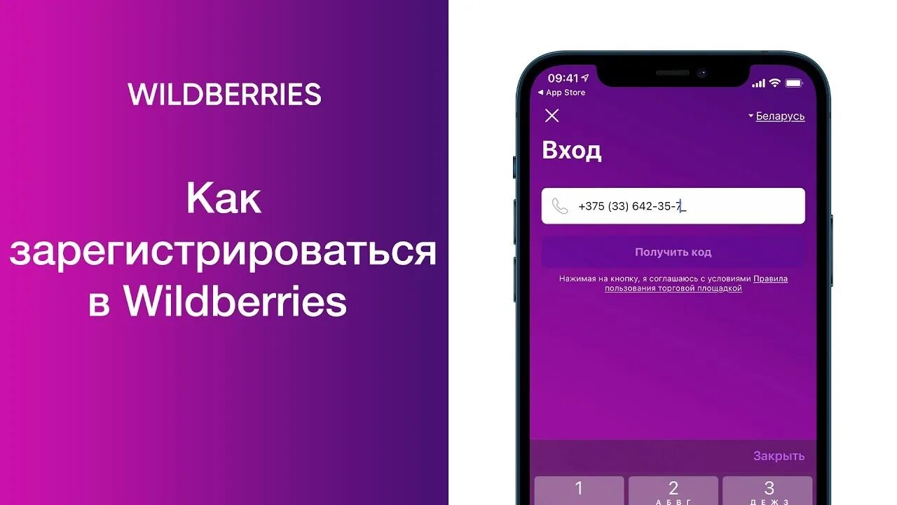 Как зарегистрироваться на Wildberries. Wildberries регистрация. Зарегистрироваться на вайлдберриз. Wildberries зарегистрироваться в личном. Зарегистрируйся в моем телефоне