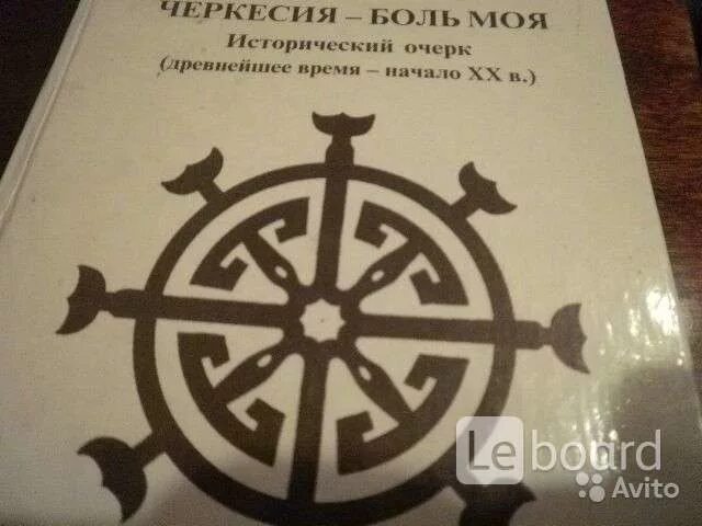 Книга черкесия. Черкесский князь инал. Книга черкесия. Мост черкесии книга. Султан хан гирей адыгский просветитель.