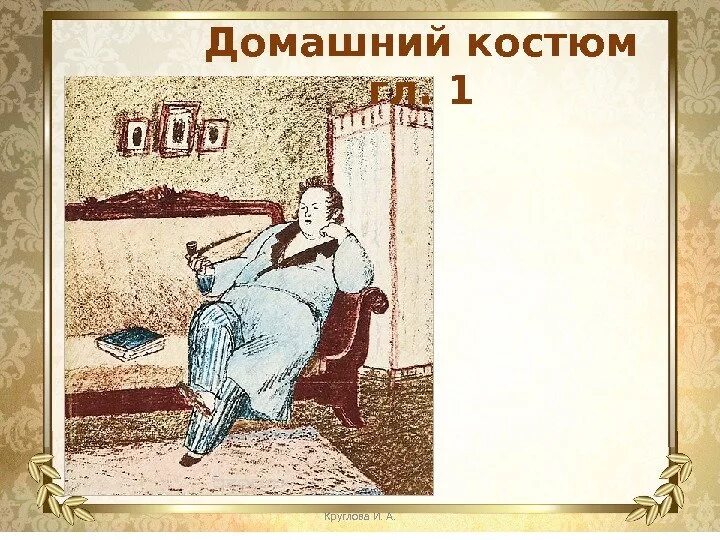 Обломов любимая одежда. Обломов костюм. шаблон из обломов.
