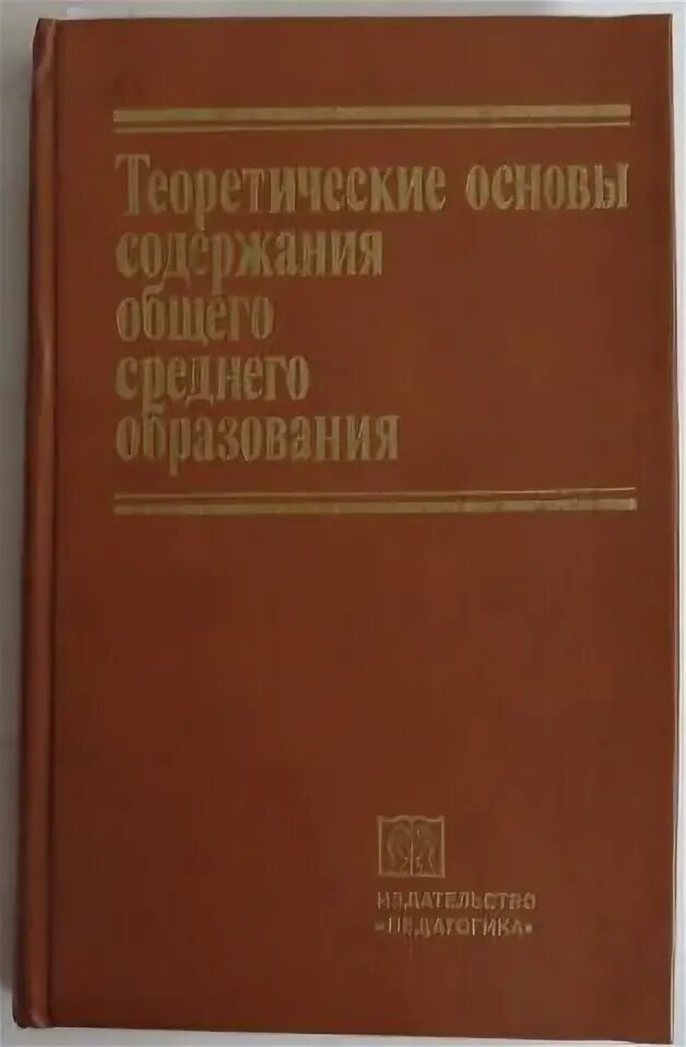 Содержания образования лернер. Книги и.я. лернер. лернер исаак яковлевич книги. краевский общие основы педагогики. содержание общего образования: теория и.я.лернера.
