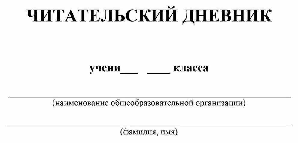 Дневник 6 б. Читательский дневник. Форма читательского дневника. Читательский дневник образец. Дневник читателя обложка.