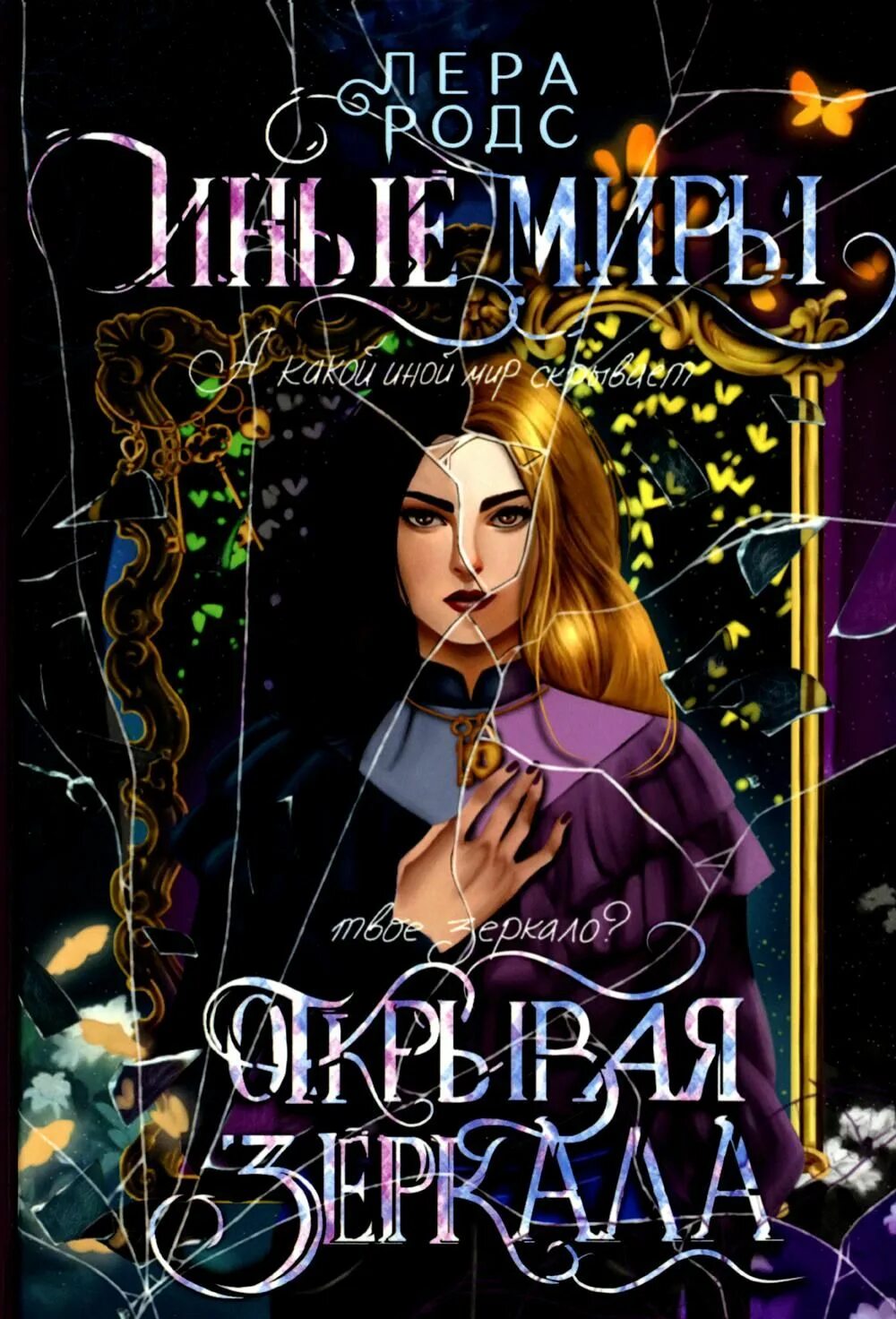 Книга иные миры читать. Открывая зеркала иные миры книга. мемуары ведьмы. любовное фэнтези 2019 год. королевство бездуш lastfata обложка.