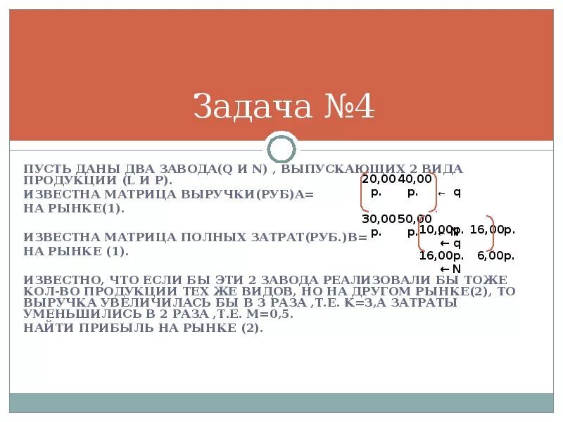 Известно что p a 0 4. Задачи с экономическим содержанием Шихова. В некоторой отрасли m заводов выпускают n видов продукции матрица а.