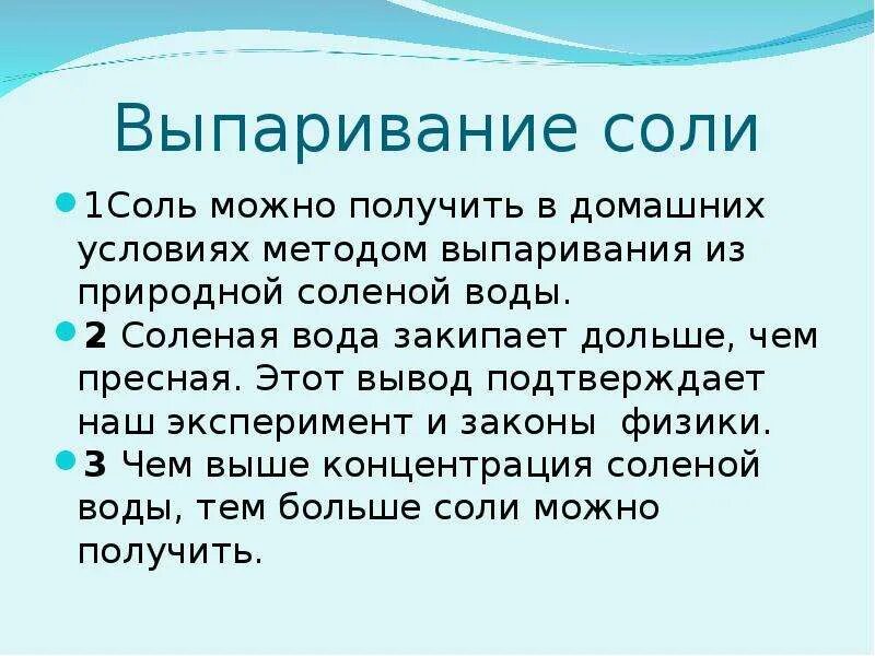 Выпаривание соли. Выпаривание поваренной соли. Опыт выпаривание соли из воды для детей. Вывод выпаривания соли из воды.