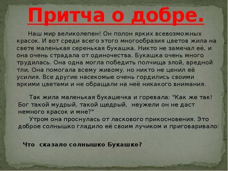 Рассказ о добре 6 класс. Сказка о добре. Притча о добре. Добро сказки и притчи. Сказки о доброте.