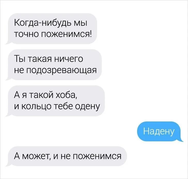 Когда нибудь я женюсь. Надену а может не поженимся. мы когда нибудь поженимся. смешные переписки надеть. ошибки в переписке с девушкой.