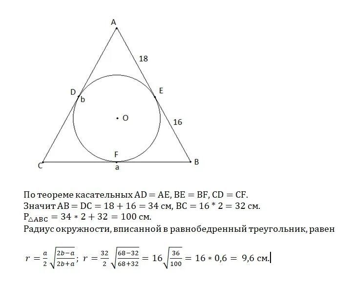 Формула вписанной окружности в равнобедренный треугольник