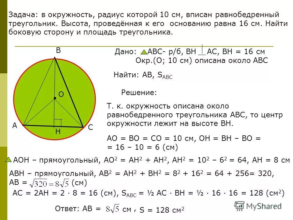 Окружность вписанная в треугольник. В равнобедренном треугольнике центр описанной окружности лежит. Как построить вписанную окружность в треугольник. В равнобедренном треугольнике центр описанной окружности лежит. Центр окружности описанной около равнобедренного треугольника.