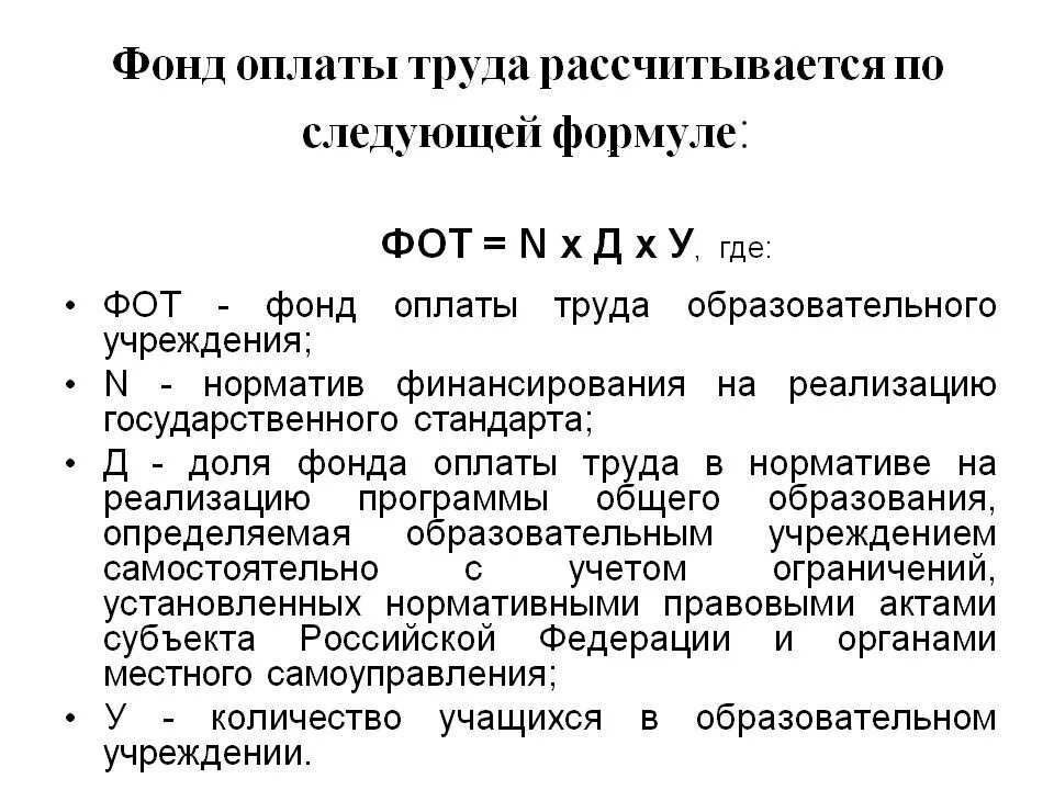 Фонд заработной платы работников это. Годовой фонд оплаты труда формула. Как рассчитывается фонд оплаты труда. Плановый фонд оплаты труда формула. Как рассчитать фонд оплаты труда формула.