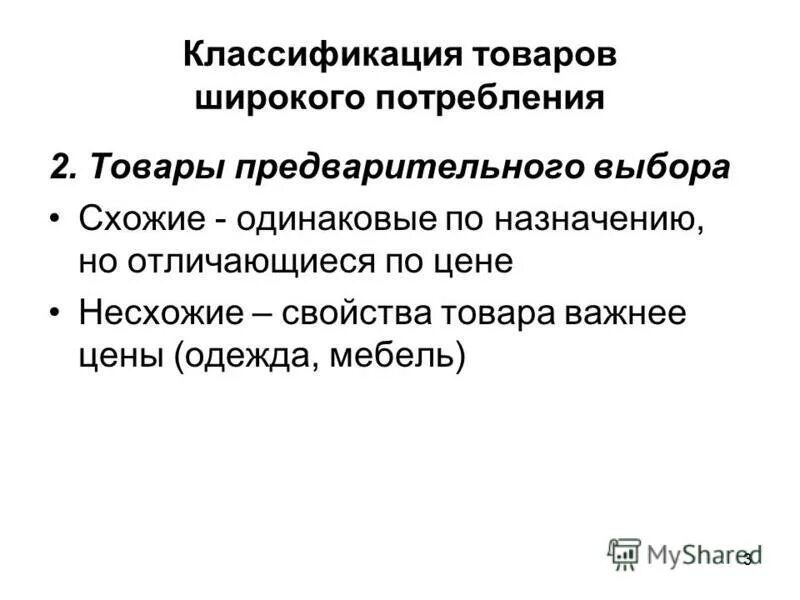 Товары предварительного выбора. Товары предварительного выбора в маркетинге. Продовольственные товары предварительного выбора. Товары предварительного выбора схожие и несхожие. Товары предварительного выбора примеры.