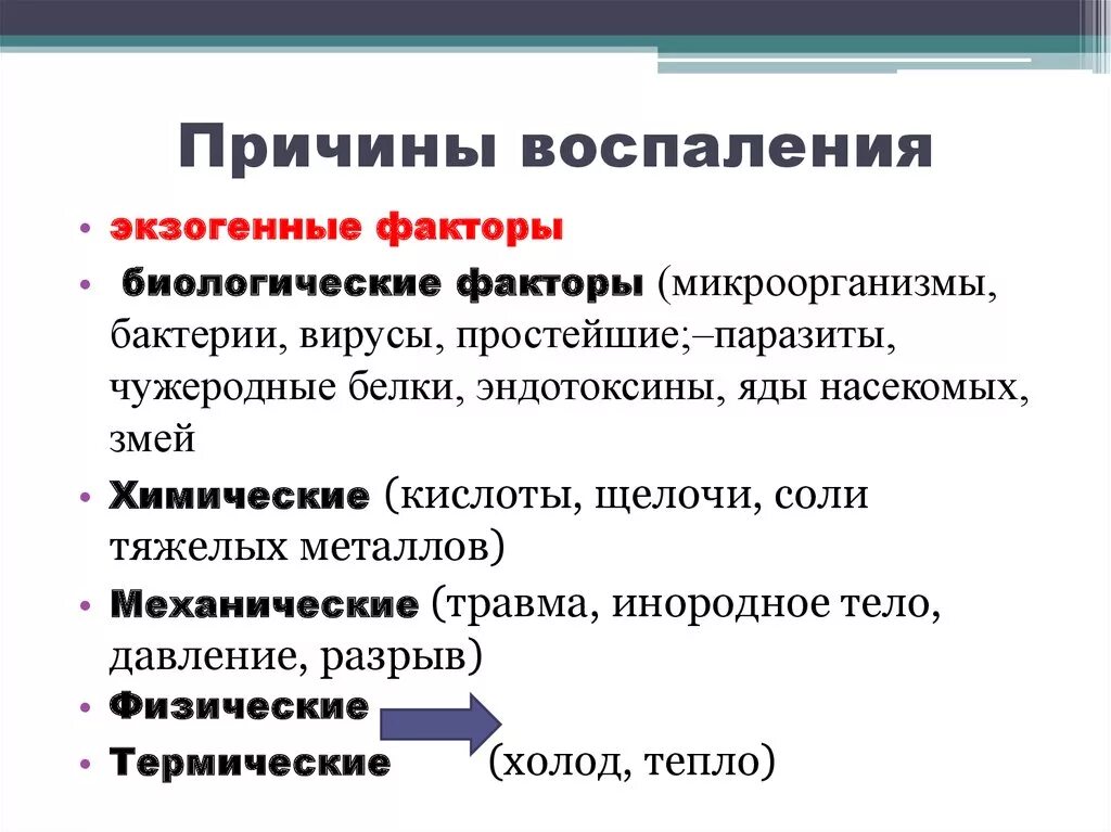 Назовите общие причины. Причинами воспаления являются. Перечислите причины воспаления. Факторы воспаления.