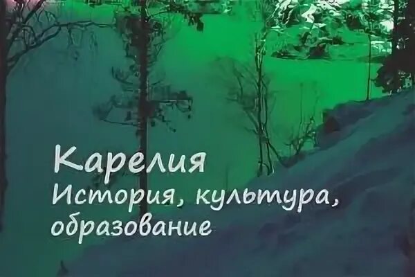 История и культура карелии. Памятки историй и культура карелия. История и культура карелии. Народы карелии. Монастырь деревянный в карелии на острове кижи.